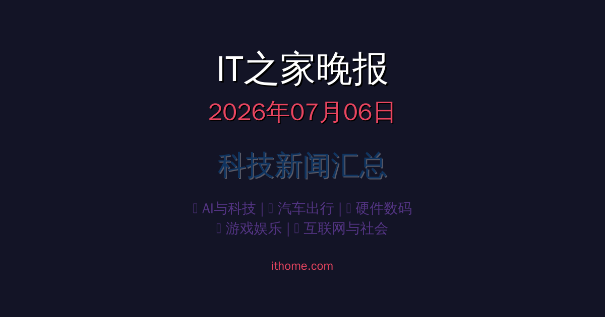 IT之家晚报封面
